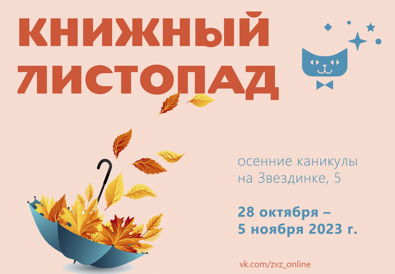 Осенние каникулы на Звездинке, 5 – Нижегородская государственная областная  детская библиотека имени Т.А. Мавриной (ГБУК НО НГОДБ)